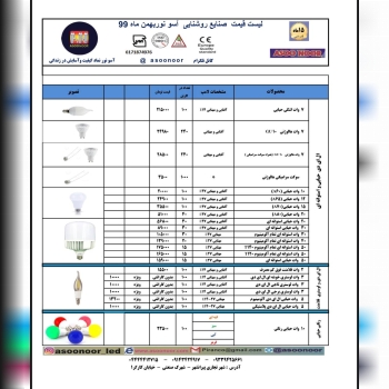لیست قیمت محصولات روشنایی آسو نور ب