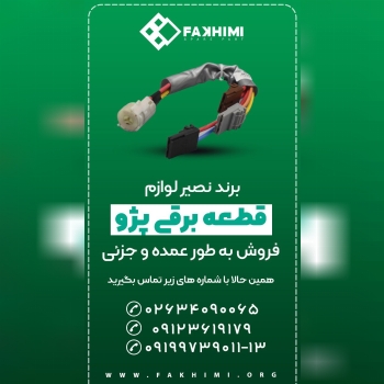 فروش "قطعه برقی پژو" به صورت عمده و