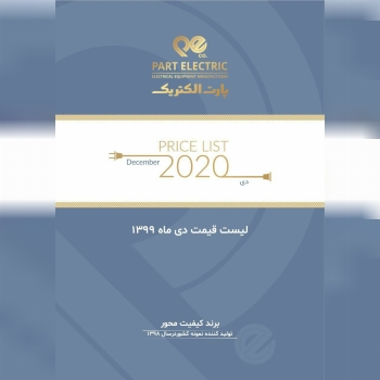 لیست قیمت جدید محصولات پارت الکتریک