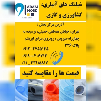 عرضه کننده انواع شیلنگ های پی وی سی