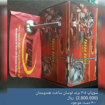 سوپاپ ۴۰۵ توسان ساخت کشور هندوستان