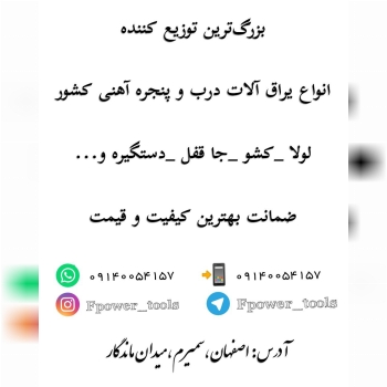 بزرگ‌ترین توزیع کننده انواع یراق آل