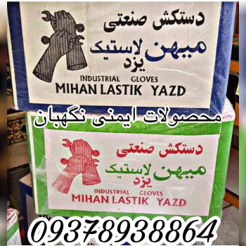 پخش میهن لاستیک یزد به صورت عمده با