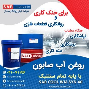 روغن آب صابون SAR COOL WM SYN 40 