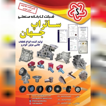کارخانه تولیدی صنعتی ساتراپ جهان تو