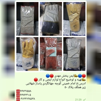 تهیه وتوضیع کلیه لوازم ایمنی وکار 
