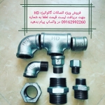 اتصالات گالوانیزه HD