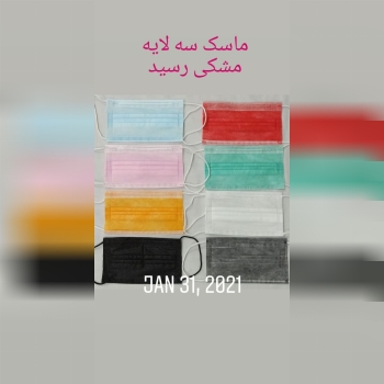 ماسک سه لایه تمام پرس حراراتی الترا