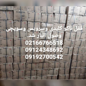  فروش ویژه ناکو قفل کلیدی