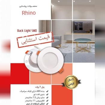 بک لایت ۷وات راینوگارانتی ۲سال تعو