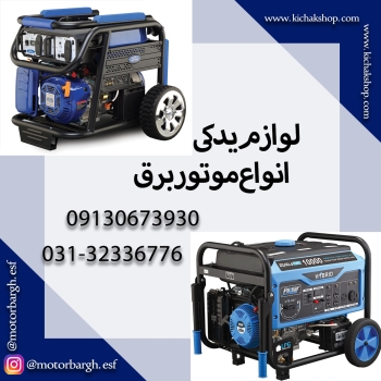 فروش موتور برق و و لوازم جانبی