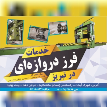 خدمات فرز دروازه ای ساخت شاسی های 
