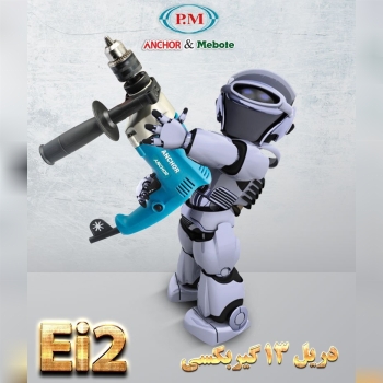 ??دریل گیربکسی نیم تنه فلزی آنکور E