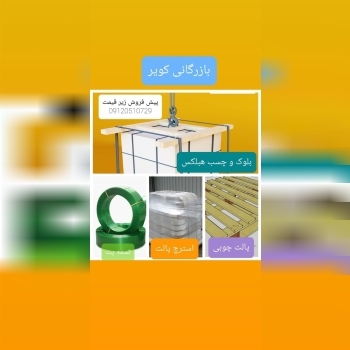 بازرگانی کویرپخش عمده:بلوک و چسب 
