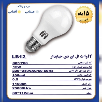 لامپ ۱۲ وات حبابی آسو نور A65️? د