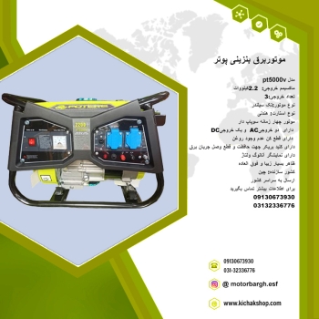 موتوربرق بنزینی پوترمدلpt5000v