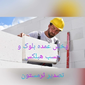 بازرگانی کویرپخش عمده:بلوک و چسب 