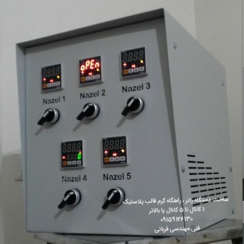 دستگاه رانر راهگاه گرم 1کانال تا 5