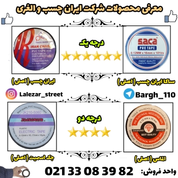 نماینده پخش انواع چسب برق