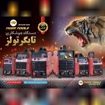  اينورترهاي جوشكاري تایگر تولز 