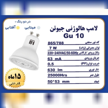 ۷وات هالوژنی Gu10 آسو نور ️? در ۲