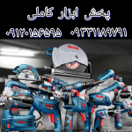 پخش ابزار کاملی