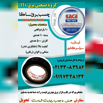 چسب برق ساکا (اصلی)SACA PVC TAPE 