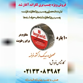 فروش ویژه چسب برق لگراند (اصلی)آغاز
