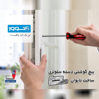 پیچ گوشتی های دسته سلوزی نوا