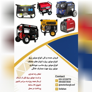 فروش موتور برق و لوازم یدکی