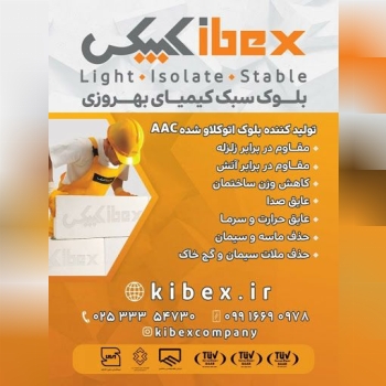 شرکت تولید بلوک سبک کیمیای بهروزیپ