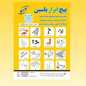 پیچ ابزار یاسین پخش کننده و تولید
