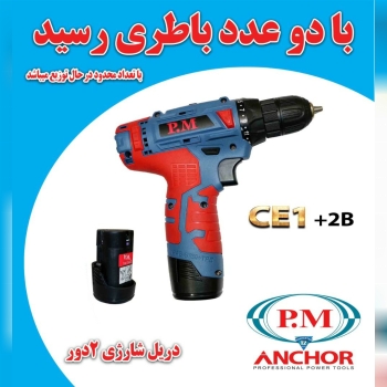 همکاران گرامیفروش ویژه دریل شارژی 