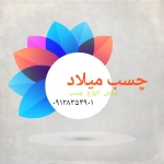 پخش چسب میلاد