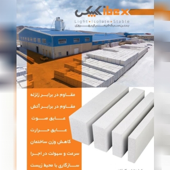 شرکت تولید بلوک سبک کیمیای بهروزیپ
