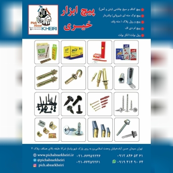 فروشگاه پیچ ابزار خیری پخش تخصصی م