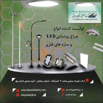 گروه صنعتی شایان برق نامی متمایز د