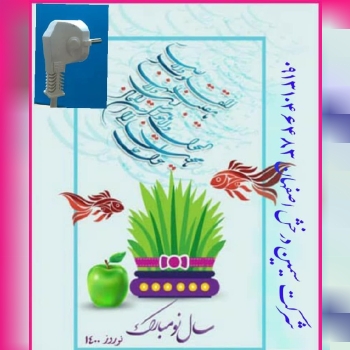 با عرض سلام و ادب.نوروز شما مبارک 