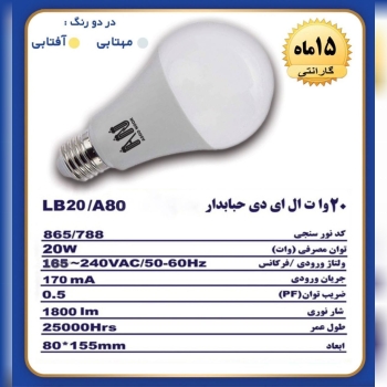 لامپ ۲۰ وات حبابی آسو نور ️? در ۲