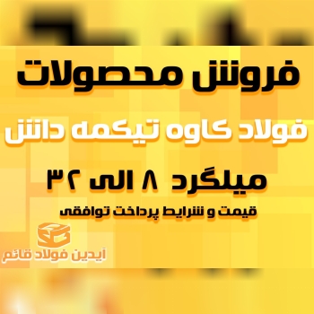 جهت آگاهی از شرایط فروش و میزان تخف
