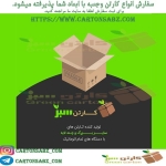 فروشگاه کارتن سبز تولید و طراحی انواع کارتن و جعبه با کیفیت
