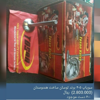 سوپاپ درجه یک بهترین کیفیت نسبت به 