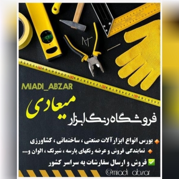رنگ ابزار میعادی نمایندگی رنگ و رزی