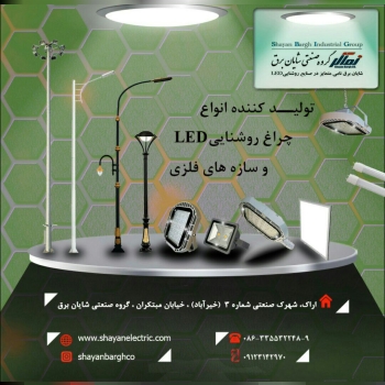 با کارشناسان ما برای روشنائی پروژه 