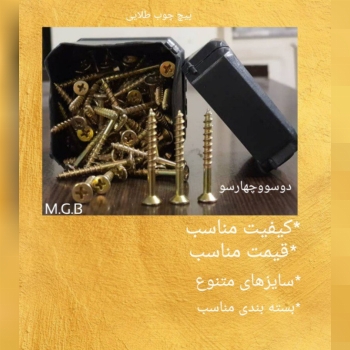 پیچ چوب طلایی درسایزهای مختلف جهت س