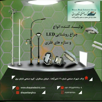 گروه صنعتی شایان برق0918676915