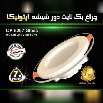  چراغ بک لایت دور شیشه اپتونیکاک