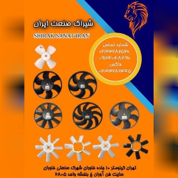 شیراک صنعت ایرانساخت و تولید انواع