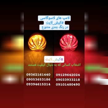 تولید و پخش لامپ های لاسوگاسی #کیش