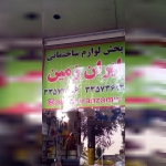 فروشگاه ایران زمین
